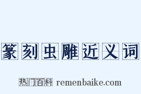 篆刻虫雕近义词是什么意思的图片